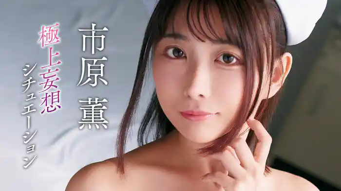 市原薫『極上妄想シチュエーション』