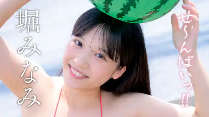 堀みなみ『せ～んぱいっ!!』