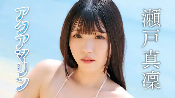 瀬戸真凛『アクアマリン』