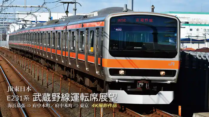 E231系 武蔵野線運転席展望 海浜幕張～府中本町～東京 4K撮影