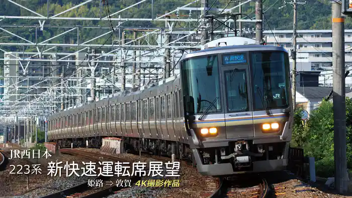 223系 新快速運転席展望 姫路⇒敦賀 4K撮影作品