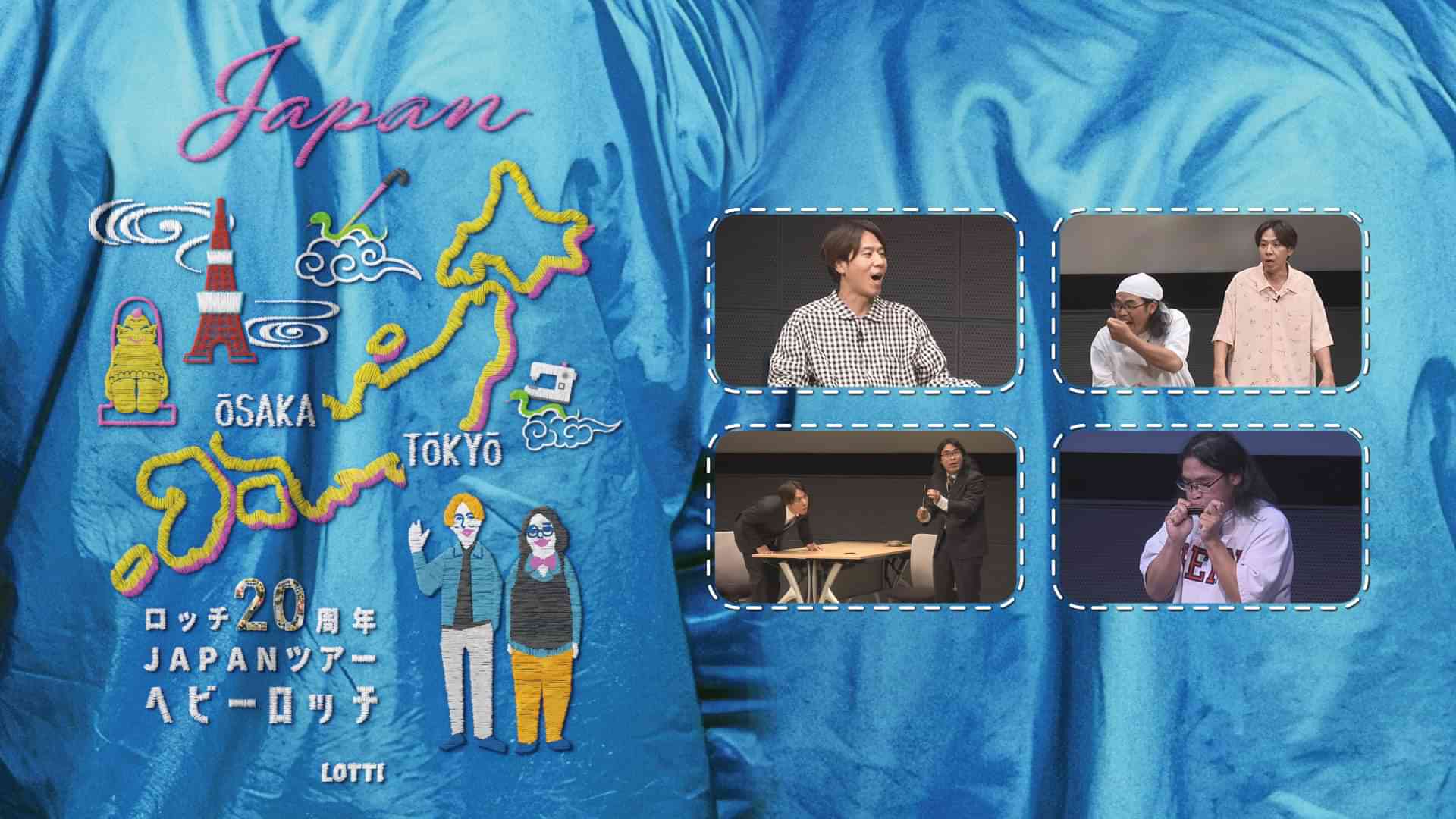 ロッチ20周年JAPANツアー「ヘビーロッチ」