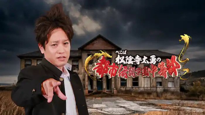 ぺこぱ松陰寺太勇の都市伝説学園中等部