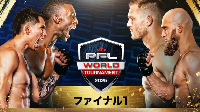 PFL2025ワールドトーナメント：ファイナル1