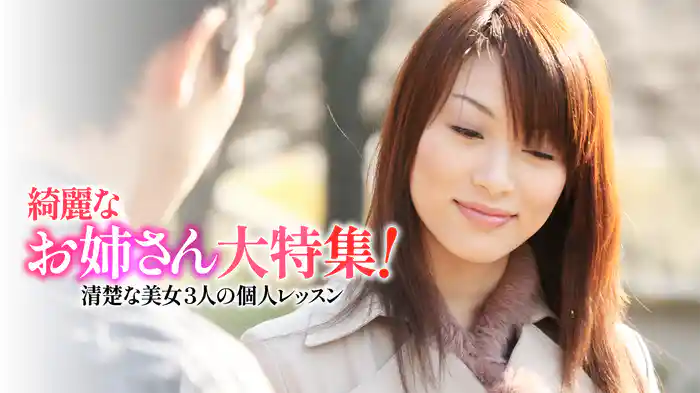 綺麗なお姉さん大特集！　清楚な美女3人の個人レッスン