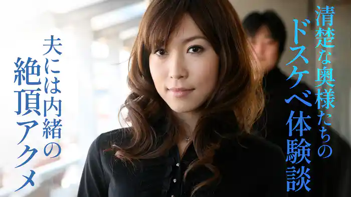 清楚な奥様たちのドスケベ体験談　夫には内緒の絶頂アクメ