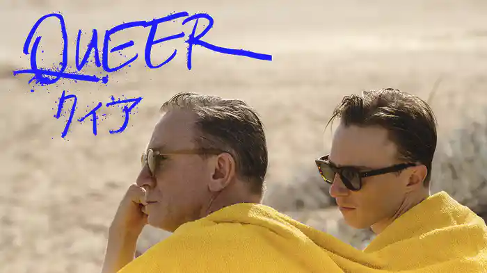 クィア／QUEER
