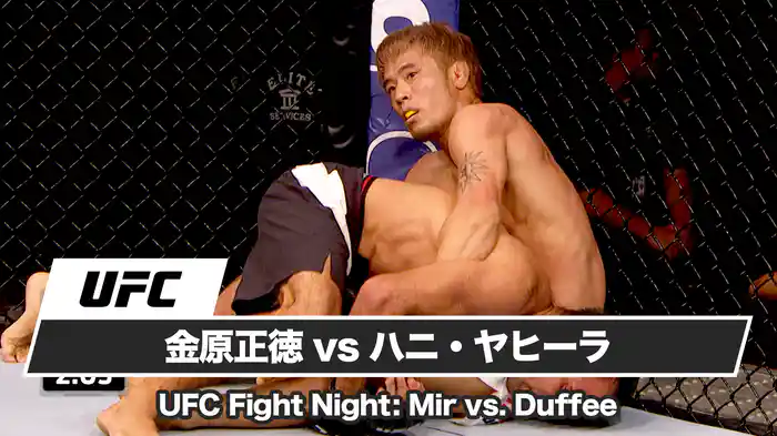 金原正徳vsハニ・ヤヒーラ【UFC Fight Night: Mir vs. Duffee】