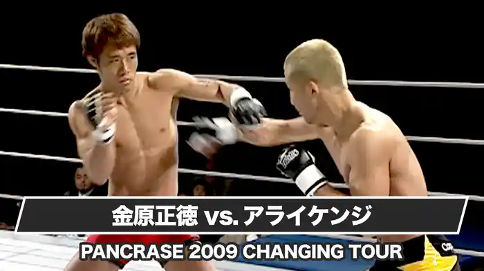 金原正徳vsアライケンジ【PANCRASE 2009 CHANGING TOUR】