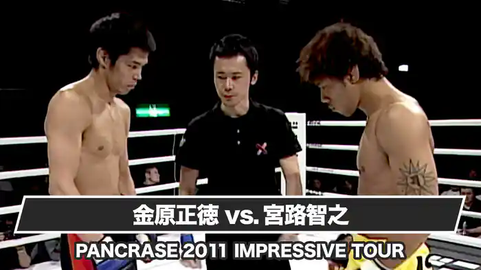 金原正徳vs宮路智之【PANCRASE 2011 IMPRESSIVE TOUR】