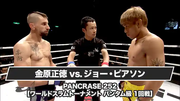 金原正徳vsジョー・ピアソン【PANCRASE 252 【ワールドスラムトーナメント バンタム級 1回戦】】