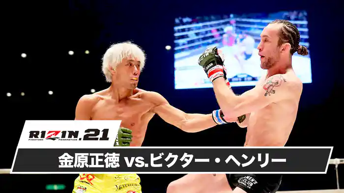 金原正徳vsビクター・ヘンリー【RIZIN.21】