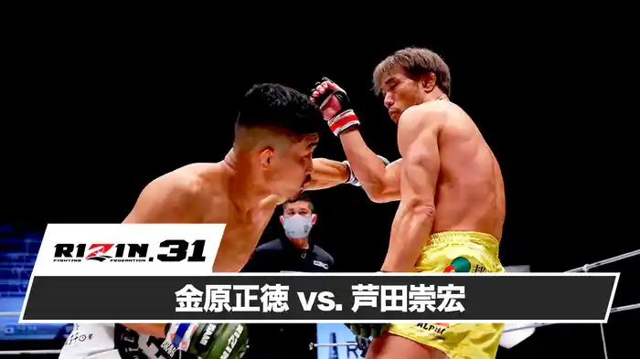 金原正徳vs芦田崇宏【RIZIN.31】