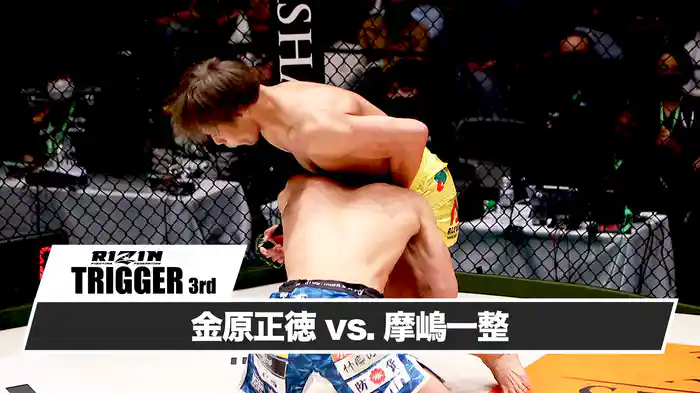 金原正徳vs摩嶋一整【RIZIN TRIGGER 3rd】