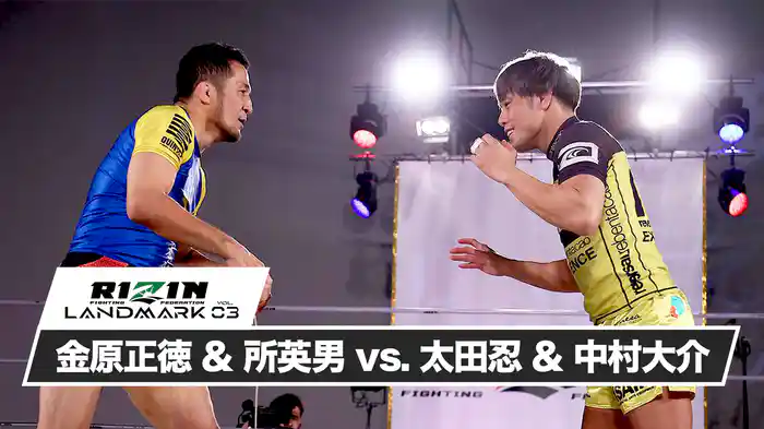 金原正徳&所英男vs太田忍&中村大介【RIZIN LANDMARK vol.3】