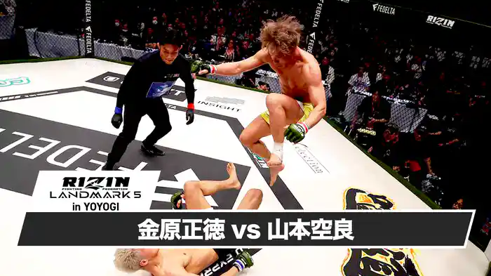 金原正徳vs山本空良【RIZIN LANDMARK 5 in YOYOGI】