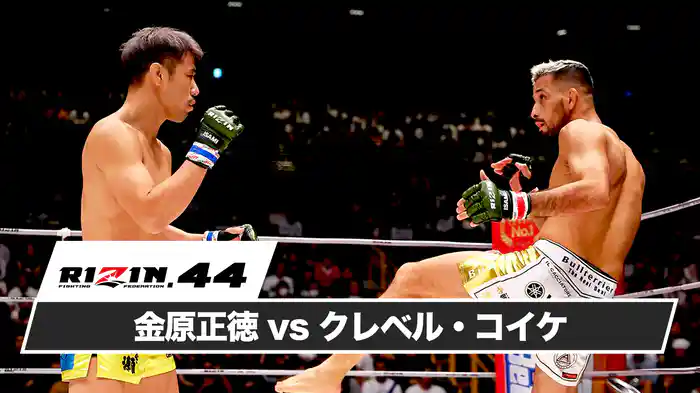 金原正徳vsクレベル・コイケ【RIZIN.44】