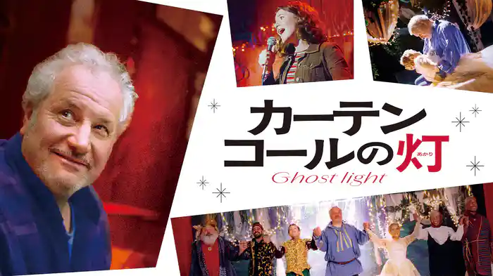 カーテンコールの灯