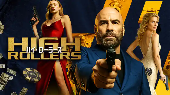 ハイ・ローラーズ