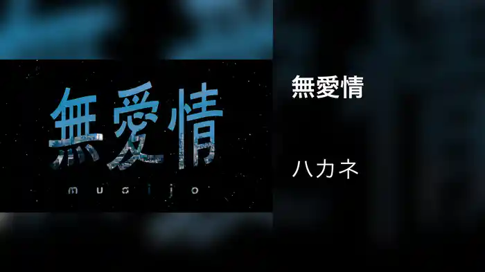 無愛情