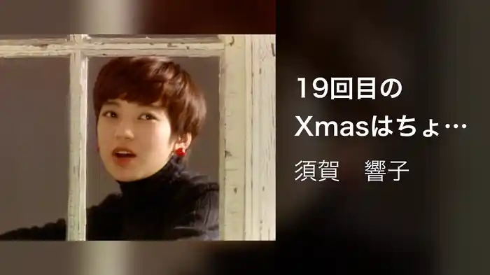 19回目のXmasはちょっと違う