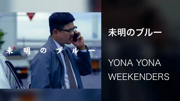 未明のブルー
