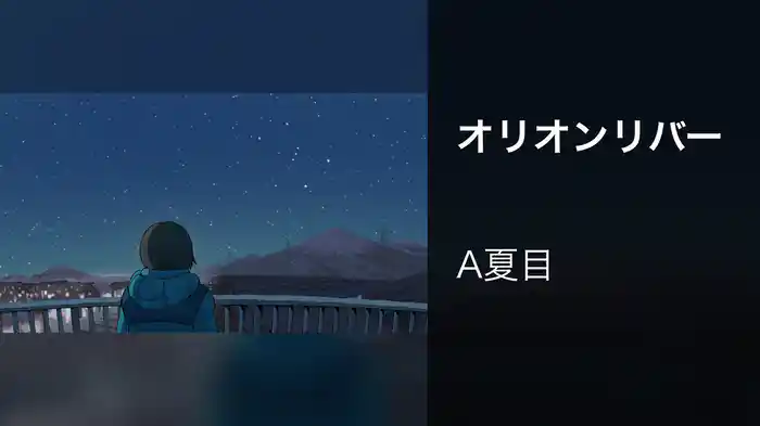 オリオンリバー