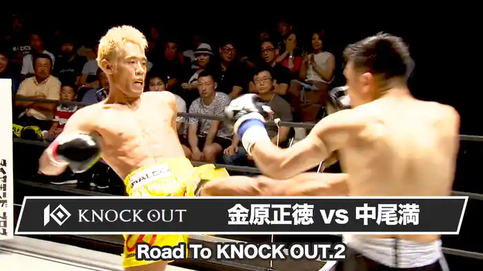 金原正徳vs中尾満【Road To KNOCK OUT.2】
