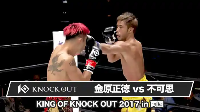 金原正徳vs不可思【KING OF KNOCK OUT 2017 in 両国】