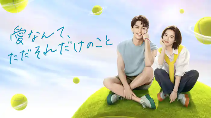 愛なんて、ただそれだけのこと