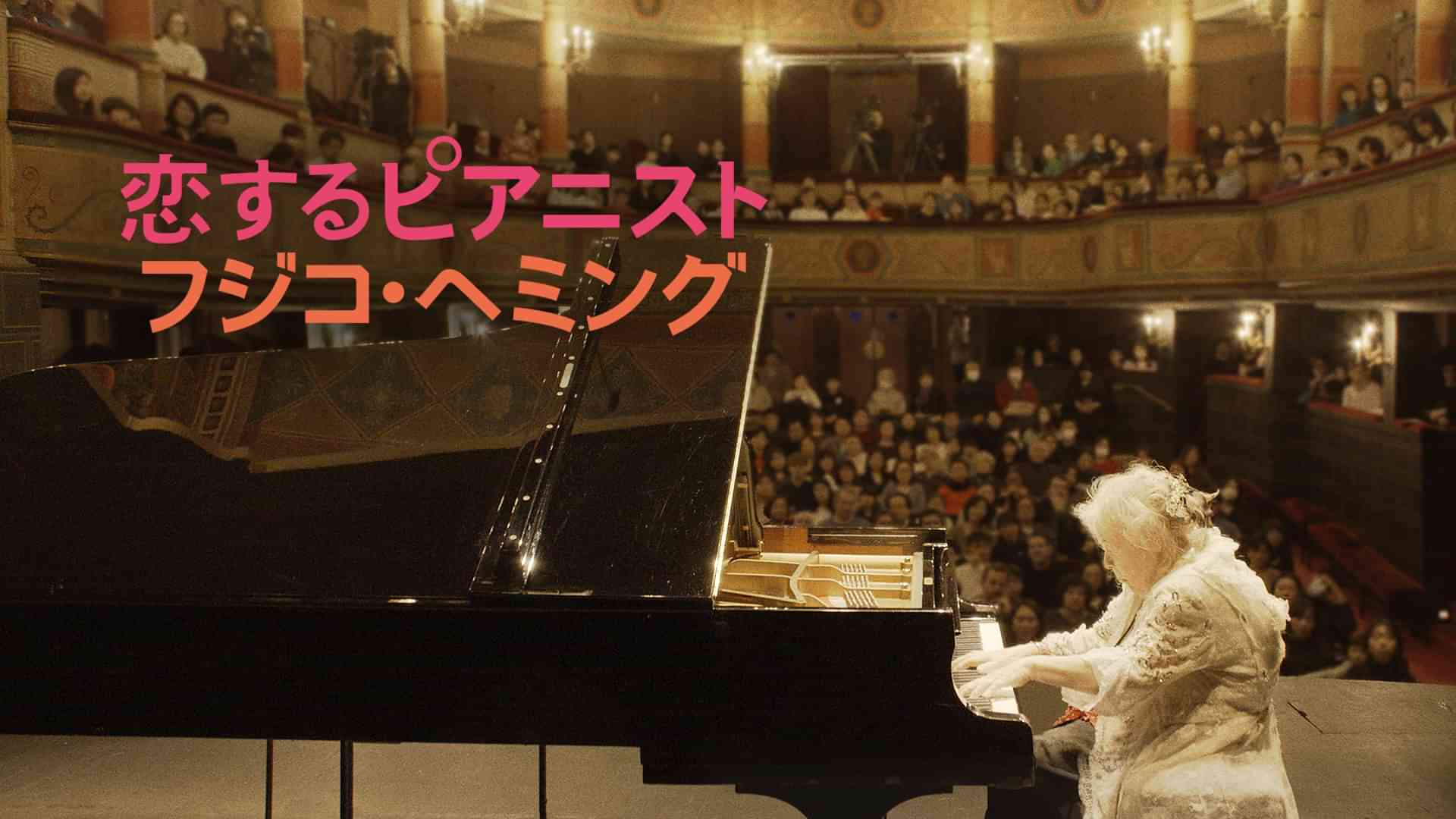 恋するピアニスト　フジコ・ヘミング