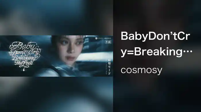 BabyDon’tCry=BreakingTheLove【剣聖モード】