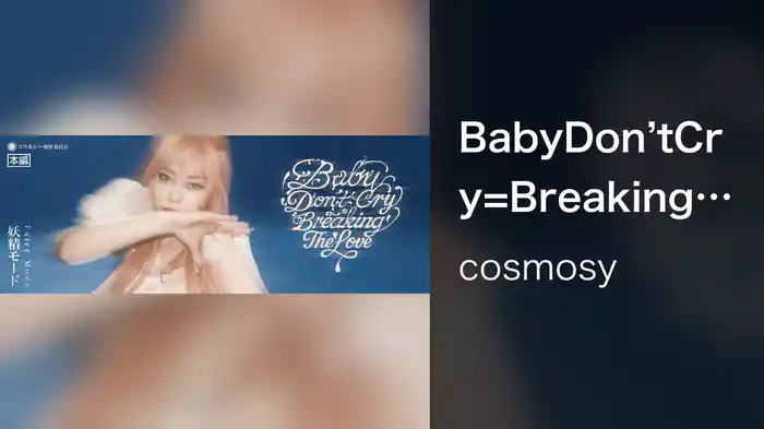 BabyDon’tCry=BreakingTheLove【妖精モード】