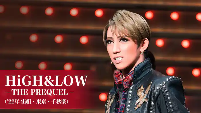 HiGH&LOW　－THE PREQUEL－（'22年宙組・東京・千秋楽）