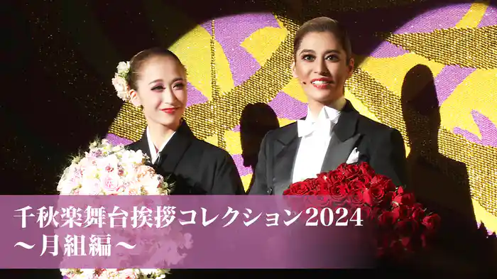千秋楽舞台挨拶コレクション2024～月組編～