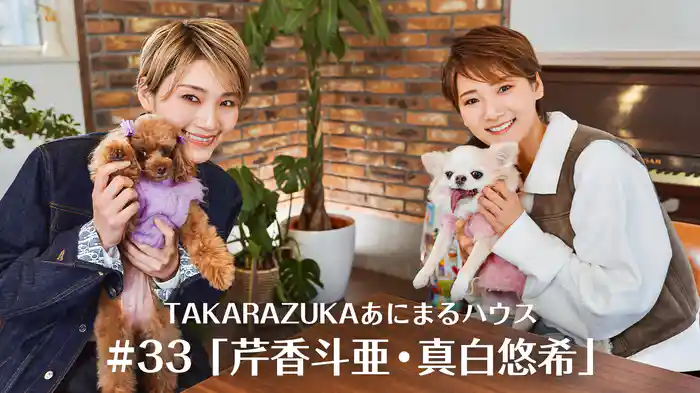 TAKARAZUKAあにまるハウス#33「芹香斗亜・真白悠希」