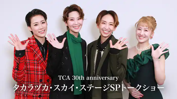 TCA 30th anniversary タカラヅカ・スカイ・ステージSPトークショー
