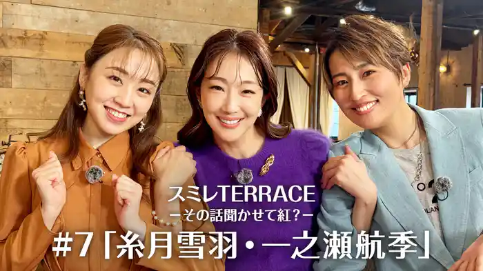 スミレTERRACE－その話聞かせて紅？－#7「糸月雪羽・一之瀬航季」