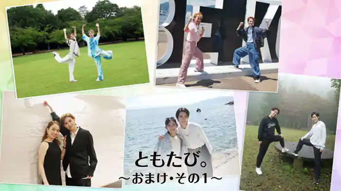 ともたび。～おまけ・その1～