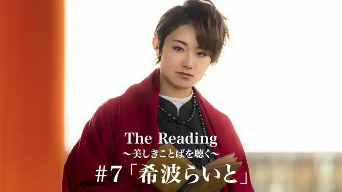 The Reading～美しきことばを聴く～#7「希波らいと」