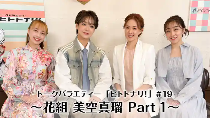 トークバラエティー「ヒトトナリ！」#19～花組 美空真瑠 Part 1～