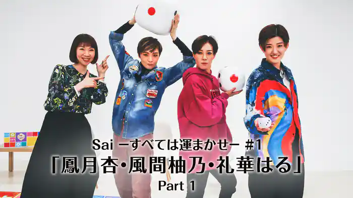 Sai－すべては運まかせ－#1「鳳月杏・風間柚乃・礼華はる」Part 1