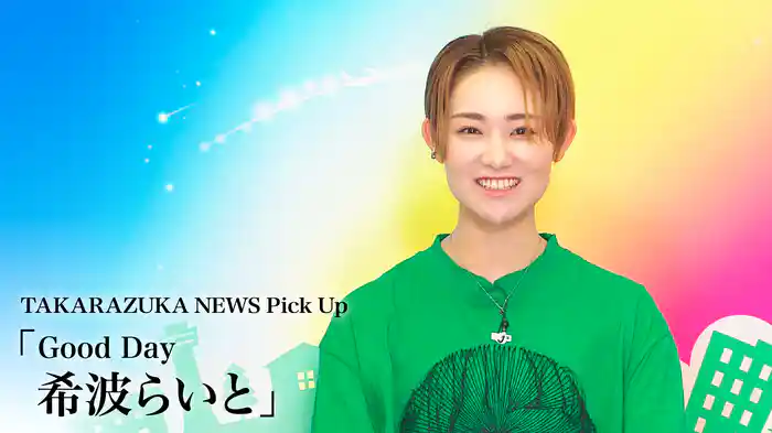 TAKARAZUKA NEWS Pick Up「Good Day 希波らいと」