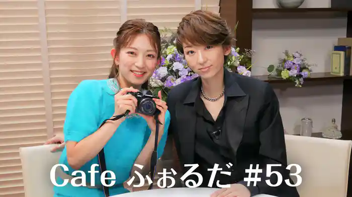 Cafe ふぉるだ #53