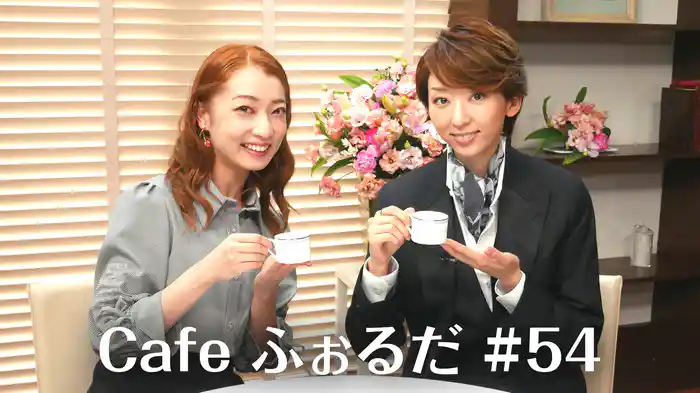 Cafe ふぉるだ #54