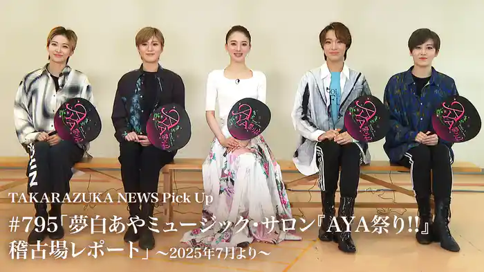 TAKARAZUKA NEWS Pick Up #795「夢白あやミュージック・サロン『AYA祭り!!』稽古場レポート」～2025年7月より～