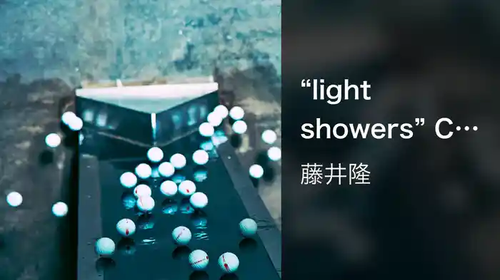 "light showers" CFまとめ