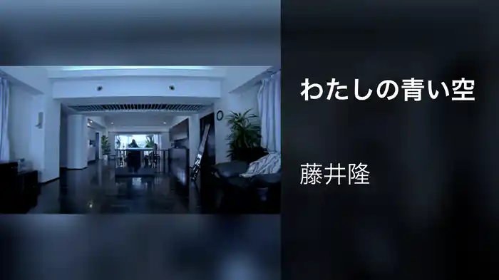 わたしの青い空