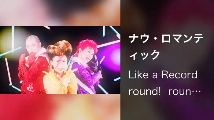 ナウ・ロマンティック