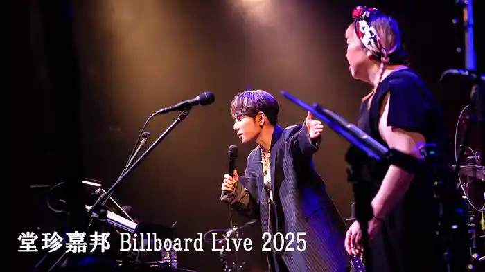 堂珍嘉邦 Billboard Live 2025